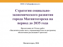 Стратегия социально-экономического развития города Магнитогорска на период до