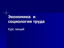 Экономика и социология труда