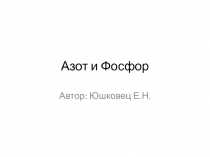 Азот и Фосфор