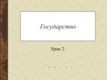 Государство