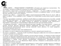 Голден СФЕРА — ПРЕДОСТАВЛЯЕТ СТАЖИРОВКУ в Испании для студентов и