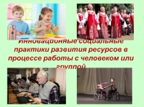 Инновационные социальные практики развития ресурсов в процессе работы с