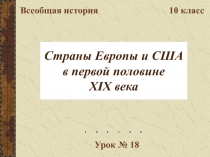 Страны Европы и США в первой половине XIX века