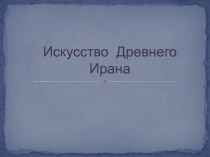 Искусство Древнего Ирана
