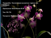 Тақырыбы : Экологияның қалыптасу тарихы мен кезеңдері.
Орындаған : Кеңесбекова