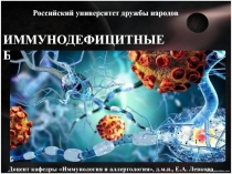 ИММУНОДЕФИЦИТНЫЕ БОЛЕЗНИ
Российский университет дружбы народов
Доцент кафедры
