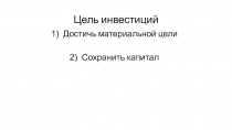 Цель инвестиций