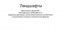 Ландшафты