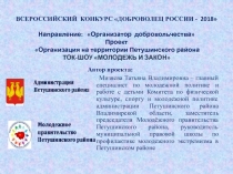 ВСЕРОССИЙСКИЙ КОНКУРС ДОБРОВОЛЕЦ РОССИИ - 201 8  Направление: Организатор