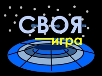 игра
СВОЯ