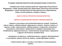 К видам землеустроительной документации относятся:
- генеральная схема