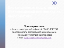 Дистанционная подготовка к Всероссийской олимпиаде по информатике