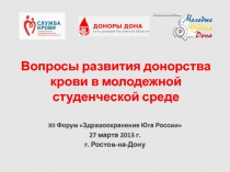 Вопросы развития донорства крови в молодежной студенческой среде