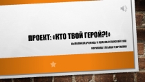 Проект: Кто твой герой?!