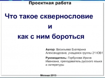 Что такое сквернословие
и
как с ним бороться
Проектная работа
Автор: Васильева
