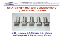 MAX -материалы для авиационного двигателестроения
А.С. Новиков, А.Г. Пайкин,
