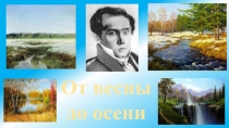 От весны до осени