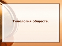 Типология обществ