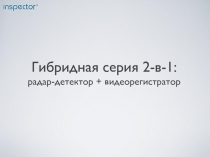Гибридная серия 2-в-1: радар-детектор + видеорегистратор