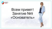 Всем привет! Занятие №9 Основатель
