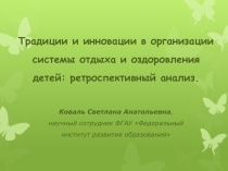 Традиции и инновации в организации системы отдыха и оздоровления детей: