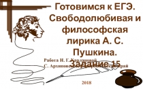 Работа Н. Г. Харлановой.
С. Архиповское, Ставропольский край
2018
Готовимся к