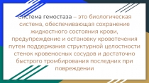 Система гемостаза – это биологическая система, обеспечивающая сохранение