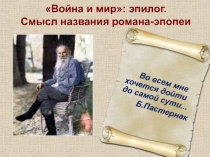 Война и мир: эпилог. Смысл названия романа-эпопеи