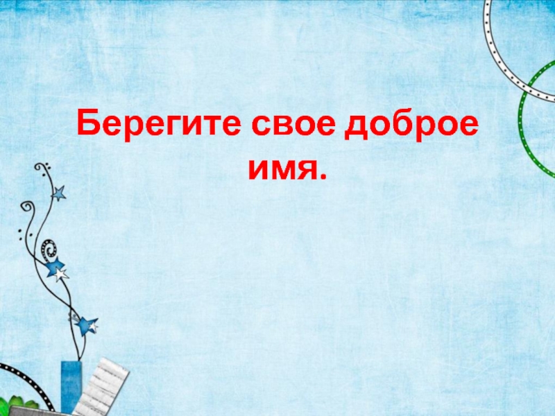 Доброе имя. Доброе имя презентация. Рисунки для слайдов наши имена. Доброе имя картинки. Берегите имя.