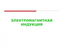 ЭЛЕКТРОМАГНИТНАЯ ИНДУКЦИЯ