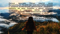 Лесные просторы России кажутся почти безграничными. Но даже при таких