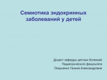 Семиотика эндокринных заболеваний у детей