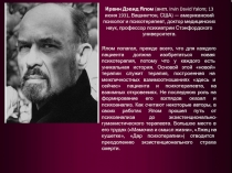 Ирвин Дэвид Ялом (англ. Irvin David Yalom ; 13 июня 1931, Вашингтон, США) —