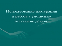 Использование изотерапии в работе с умственно отсталыми детьми