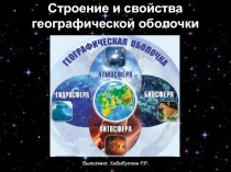 Строение и свойства географической оболочки