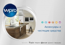 Аксессуары и
чистящие средства