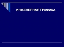 ИНЖЕНЕРНАЯ ГРАФИКА