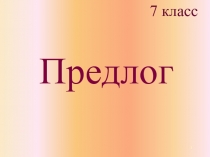 7 класс