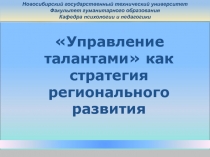 Новосибирский государственный технический университет
Факультет гуманитарного