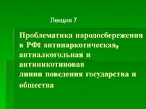 Проблематика народосбережения в РФ: антинаркотическая, антиалкогольная и
