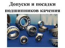 Допуски и посадки подшипников качения