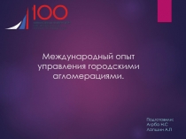 Международный опыт управления городскими агломерациями