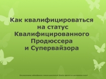 Как квалифицироваться на статус Квалифицированного Продюссера и Супервайзора