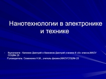 Нанотехнологии в электронике и технике