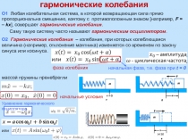 гармонические колебания