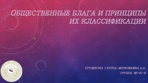 о бщественные блага и принципы их классификации