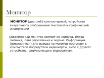Монитор