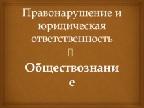 Правонарушение и юридическая ответственность