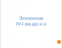 Эллинизм
IV-I вв.до н.э