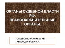 ОРГАНЫ СУДЕБНОЙ ВЛАСТИ РФ. ПРАВООХРАНИТЕЛЬНЫЕ ОРГАНЫ